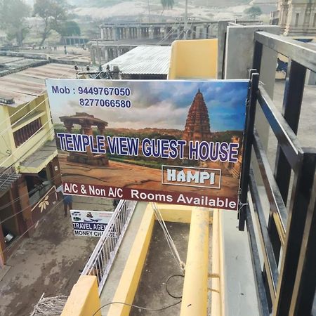 Temple View Guest House Hampi Εξωτερικό φωτογραφία